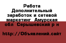 Работа Дополнительный заработок и сетевой маркетинг. Амурская обл.,Серышевский р-н